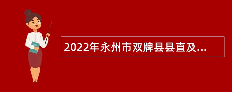2022年永州市双牌县县直及乡镇事业单位招聘考试公告（14人）