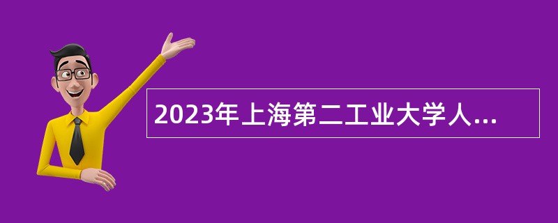 2023年上海第二工业大学人员招聘公告