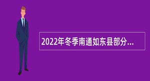 2022年冬季南通如东县部分医疗卫生单位招聘公告