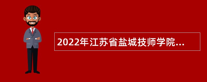 2022年江苏省盐城技师学院招聘高技能人才公告