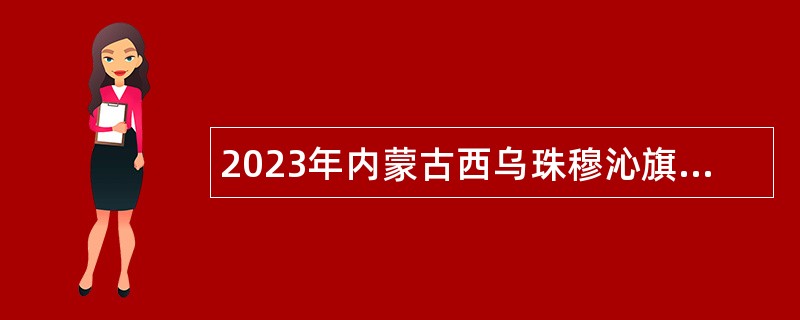 2023年内蒙古西乌珠穆沁旗招聘义务教育阶段学校教师公告