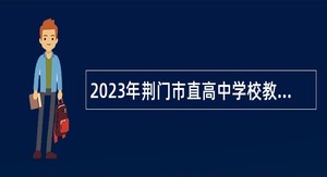 2023年荆门市直高中学校教师专项招聘公告