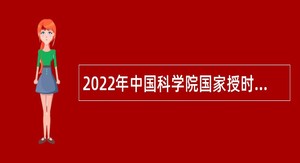 2022年中国科学院国家授时中心管理部门招聘公告