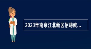 2023年南京江北新区招聘教师公告
