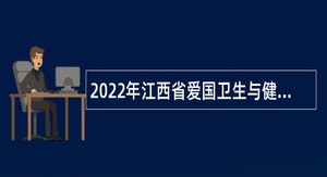 2022年江西省爱国卫生与健康宣传促进中心招聘高层次人才公告