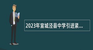 2023年宣城泾县中学引进紧缺学科教育人才公告