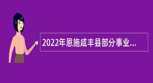 2022年恩施咸丰县部分事业单位校园招聘公告