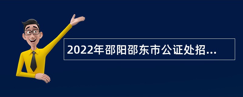 2022年邵阳邵东市公证处招聘工作人员公告