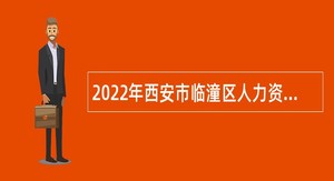 2022年西安市临潼区人力资源和社会保障局招聘劳动保障协理员公告