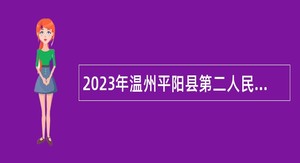 2023年温州平阳县第二人民医院引进高层次人才公告