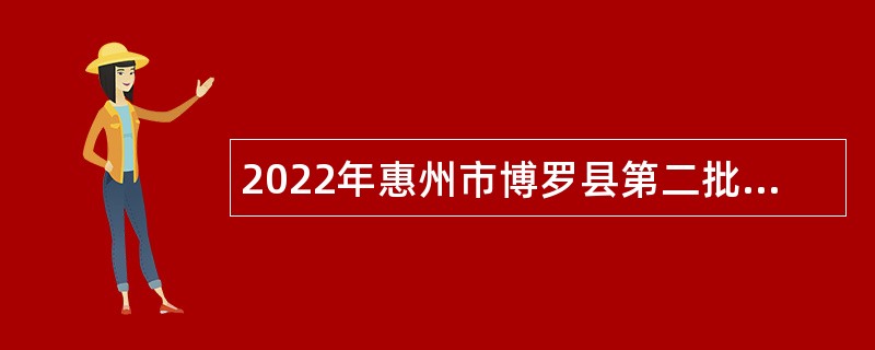 2022年惠州市博罗县第二批招聘中小学幼儿园教师公告