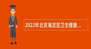 2022年北京海淀区卫生健康委所属海淀区疾病预防控制中心第三次专场招聘公告