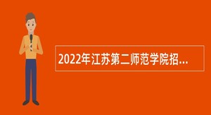 2022年江苏第二师范学院招聘教师公告（第二批）