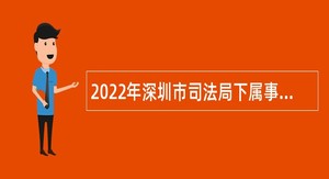 2022年深圳市司法局下属事业单位选聘专业技术岗位工作人员公告