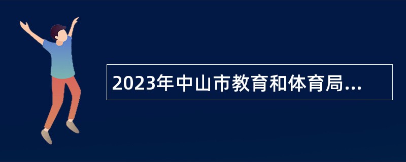 2023年中山市教育和体育局直属学校（中山市永安中学）招聘专任教师公告