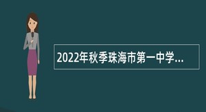 2022年秋季珠海市第一中学面向应届毕业生招聘事业编制教师公告