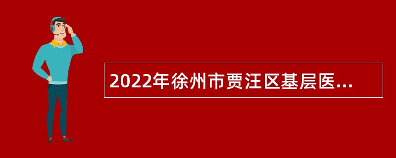 2022年徐州市贾汪区基层医疗卫生机构招聘专业技术人员（编外）第二批公告