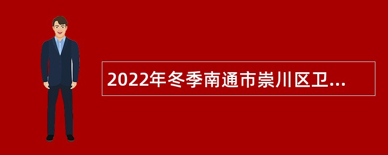 2022年冬季南通市崇川区卫生健康委员会部分下属事业单位招聘公告
