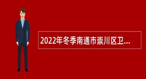 2022年冬季南通市崇川区卫生健康委员会部分下属事业单位招聘公告