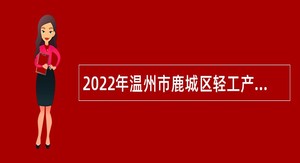 2022年温州市鹿城区轻工产品交易服务中心编外工作人员招聘公告