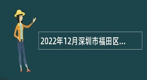 2022年12月深圳市福田区事业单位招聘公共卫生类专技岗位人员公告