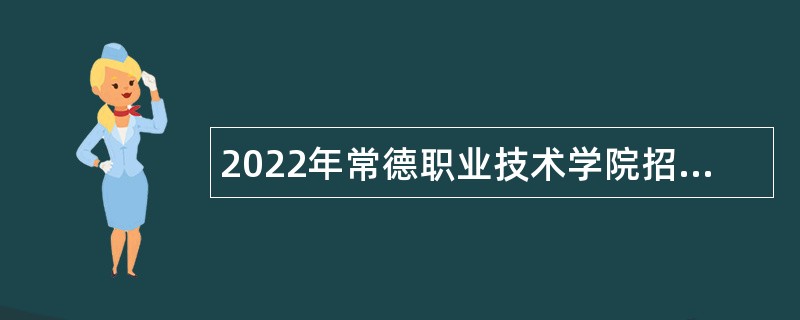 2022年常德职业技术学院招聘工作人员公告