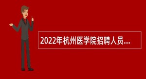 2022年杭州医学院招聘人员公告（第四批