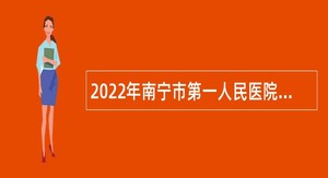 2022年南宁市第一人民医院自主招聘工作人员公告