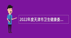 2022年度天津市卫生健康委员会所属天津市第三中心医院分院第二批次招聘公告