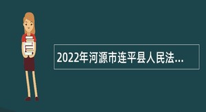 2022年河源市连平县人民法院招聘编外人员公告