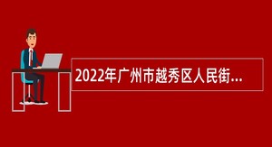 2022年广州市越秀区人民街招聘劳动保障监察辅助人员公告
