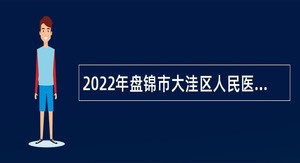 2022年盘锦市大洼区人民医院招聘事业单位人员公告