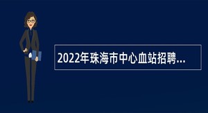 2022年珠海市中心血站招聘合同制职员公告