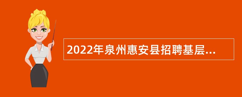 2022年泉州惠安县招聘基层河道专职管理员公告