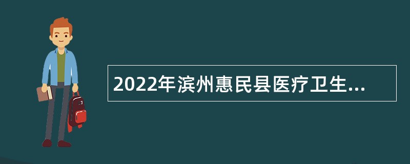 2022年滨州惠民县医疗卫生事业单位第二次招聘公告