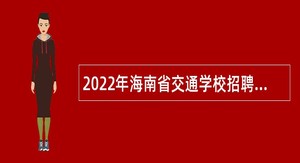 2022年海南省交通学校招聘工作人员公告