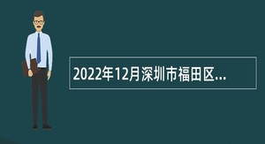 2022年12月深圳市福田区招聘公卫应急岗特聘岗位工作人员公告