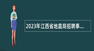 2023年江西省地震局招聘事业单位人员公告