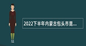 2022下半年内蒙古包头市昆都仑区教育系统招聘高层次和急需紧缺人才公告