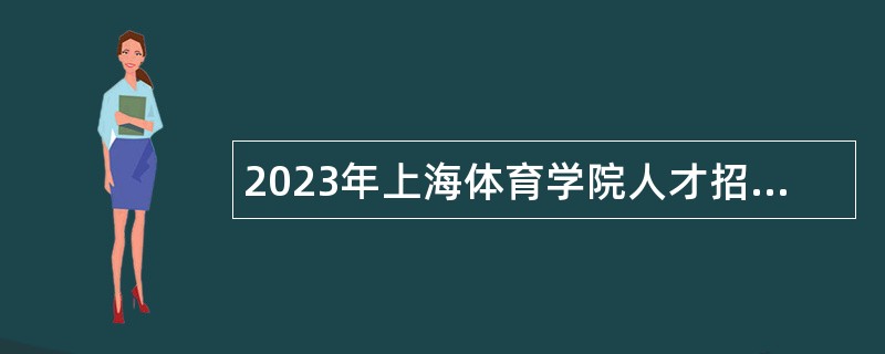 2023年上海体育学院人才招聘公告（第一批）