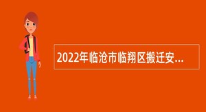 2022年临沧市临翔区搬迁安置办公室招聘编外人员公告(1名)
