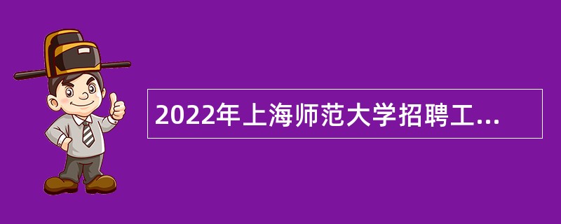 2022年上海师范大学招聘工作人员公告