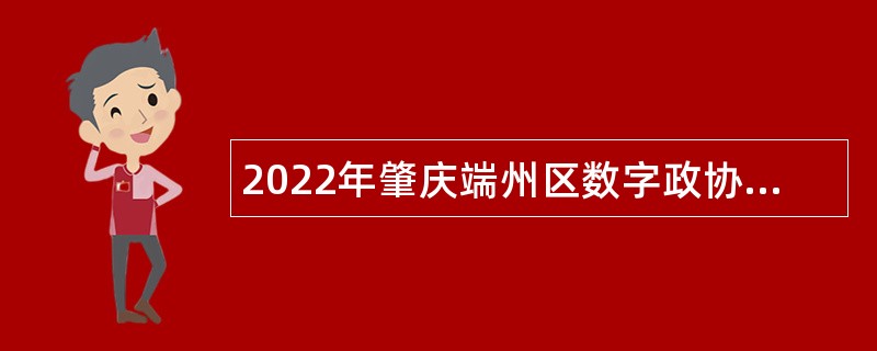 2022年肇庆端州区数字政协信息中心招聘公告