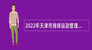 2022年天津市排球运动管理中心招聘公告