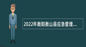 2022年衡阳衡山县应急管理局招聘综合应急救援队队员公告