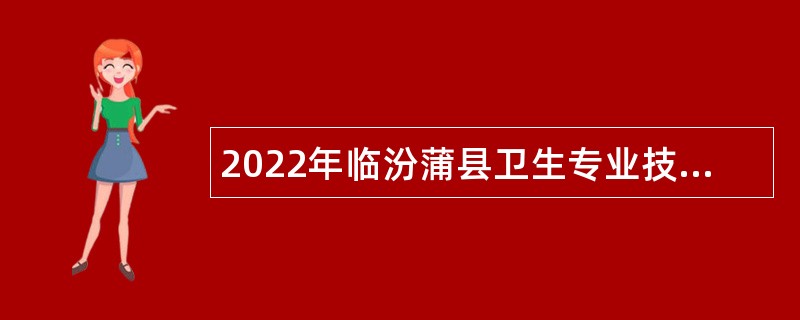 2022年临汾蒲县卫生专业技术人员招聘公告