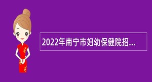 2022年南宁市妇幼保健院招聘公告