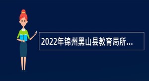 2022年锦州黑山县教育局所属学校招聘事业单位工作人员（财务人员）公告