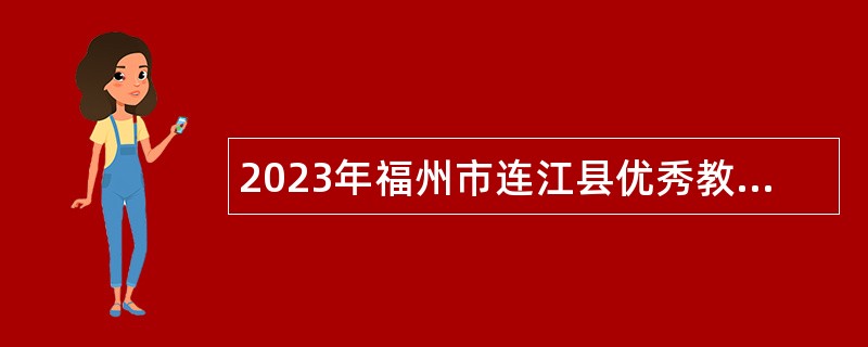 2023年福州市连江县优秀教育人才（C、D、E类）专项招聘公告