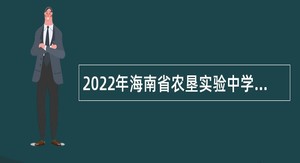2022年海南省农垦实验中学教师招聘公告